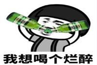 喝酒的幽默句子 喝酒的幽默句子